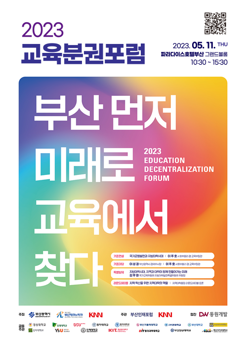 2023교육분권포럼