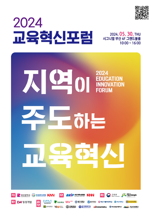 2024교육혁신포럼