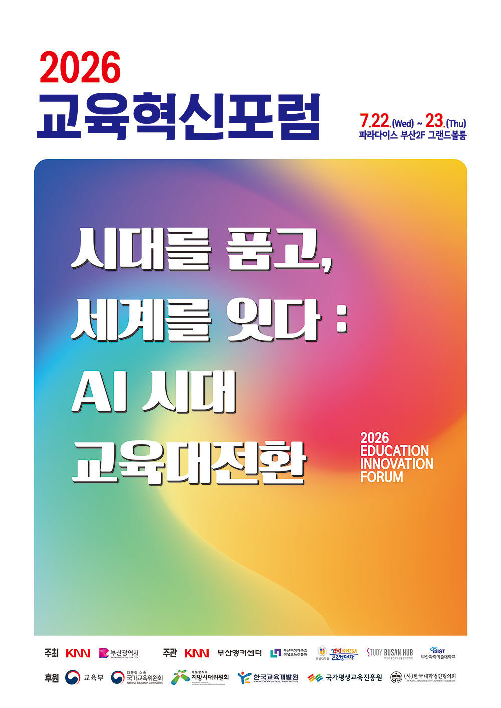 2026교육혁신포럼