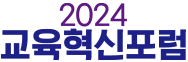 교육혁신포럼