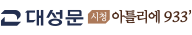 대성문 시청아틀리에933