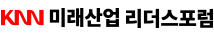 KNN미래산업리더스포럼