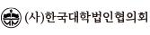 한국대학법인협의회