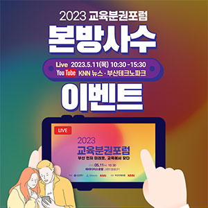 <2023 교육분권포럼> 본방사수 이벤트