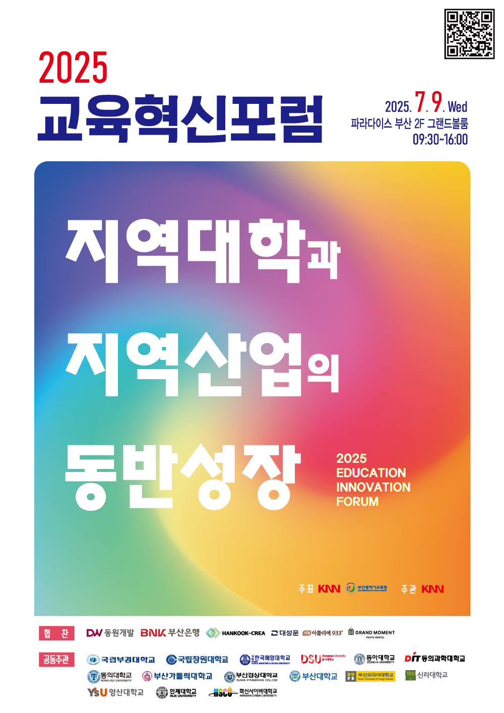 2025 교육혁신포럼
